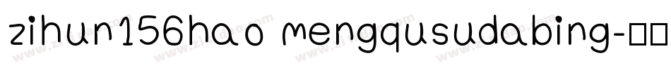 zihun156hao mengqusudabing字体转换